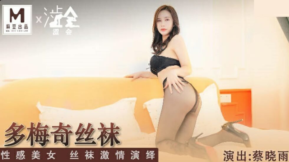 多梅奇系列：蔡晓雨丝袜性感美女激情演绎，极致诱惑！ 海报