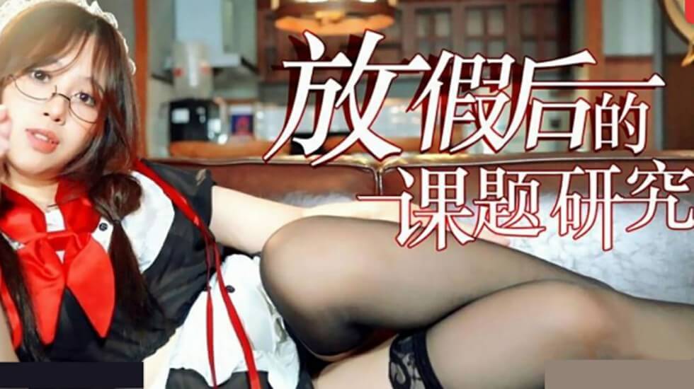 放假后饥渴课题研究：深夜办公室的实战性爱教学 海报