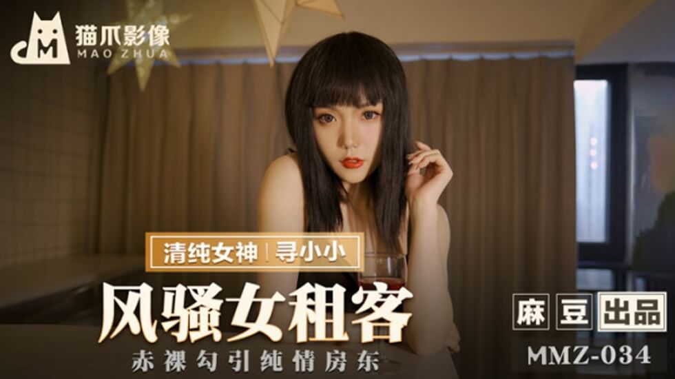 风骚女租客深夜勾引小鲜肉，饥渴难耐求调教！ 海报