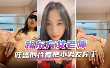新东方极品女神月月：蜜穴丛林浓密性欲强，榨干小男友内射抽搐高潮，淫叫浪语不停！ 海报