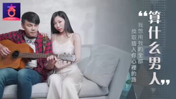 算什么男人？夏晴子娇喘求征服，你敢应战吗？ 海报