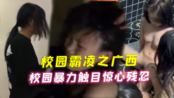 校园霸凌广西校园暴力触目惊心残忍 海报