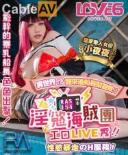 皇家0154 夜夜主演：淫欲海贼团性欲暴走激情Live秀服务！ 海报
