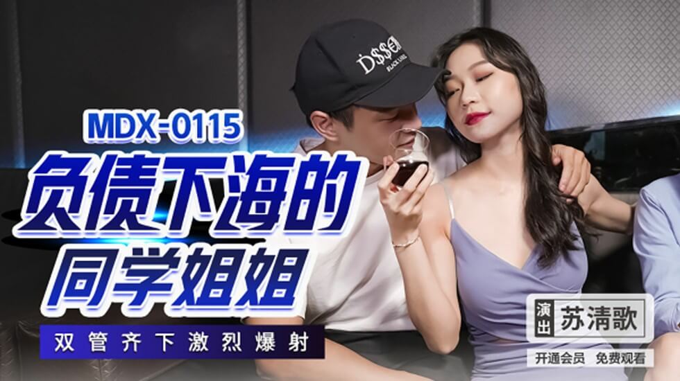 同学姐姐苏清歌为还债下海，双穴齐开激烈内射高潮喷涌！ 海报