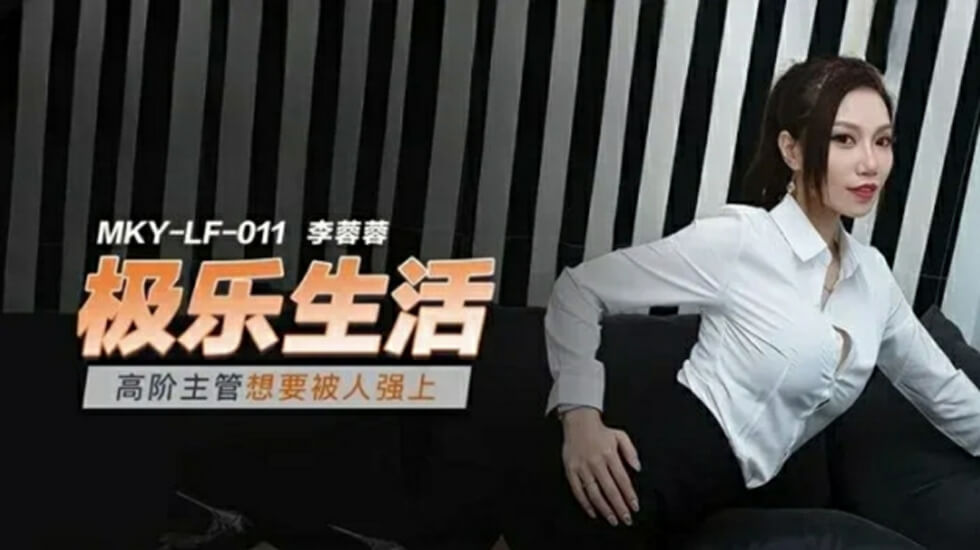 李蓉蓉扮演美女高管 渴求被暴力强暴摁在办公桌狠操整晚 海报
