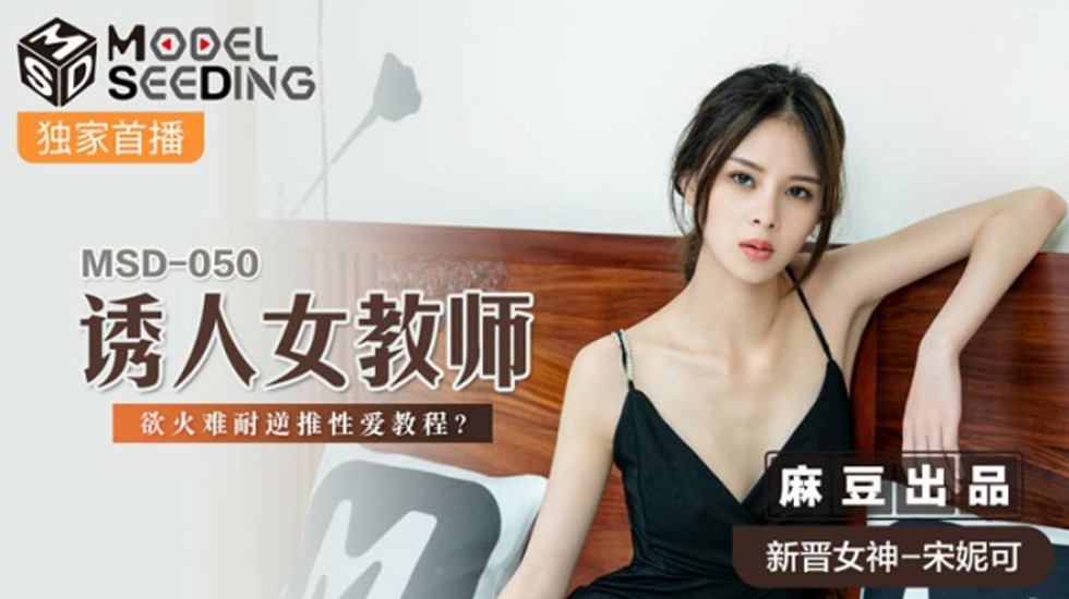 麻豆-诱人女教师欲火难耐逆推性爱教程-宋妮可 海报