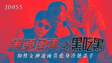 凌雨萱黑帮大嫂沦陷！仇家绑架精东055强制调教 黑吃黑肉欲风云 海报