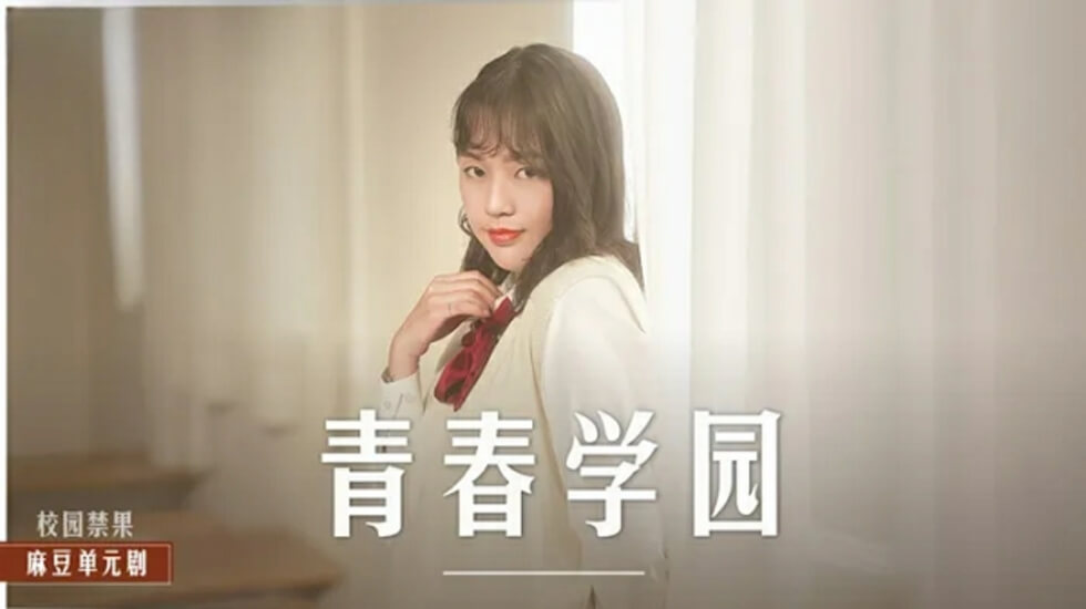 [楚梦舒] 制服少女课室偷尝禁果 高校生初体验拍摄实录 海报
