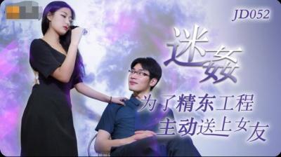 精东052：迷姦极致诱惑 海报