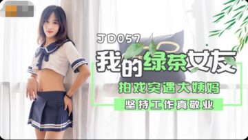 精东057-心机绿茶女友偷装跳蛋勾引兄弟群交 假装清纯实则饥渴求插穴 海报