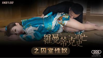 监禁调教！许诺《浪漫消亡史》囚室性奴篇-XK8122 海报