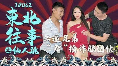 精东062 东北往事：美艳少妇设桃色陷阱，仙人跳反被狂操高潮迭起！ 海报