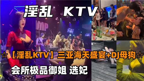 淫乱KTV合集会所极品御姐选妃 海报