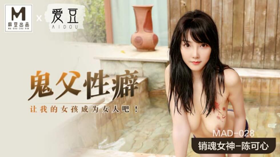 陈可心深陷鬼父性癖，禁忌父女情欲全记录 海报