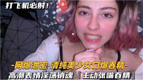 极品清纯美少女口爆吞精高潮，淫荡销魂表情令人窒息 海报