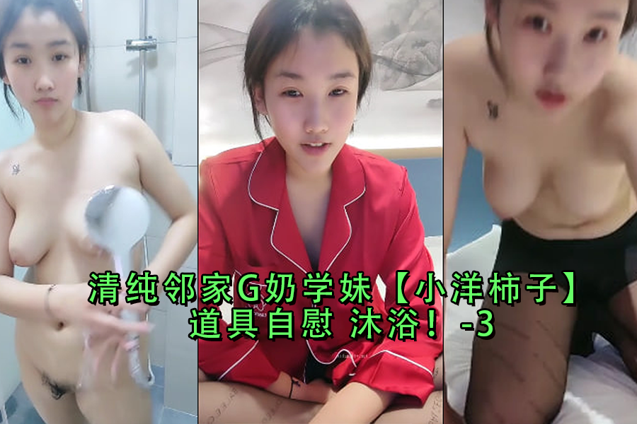 纯欲系爆乳学妹『小洋柿子』浴室玩具自慰秀 番号:-3 海报