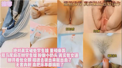 约啪刚成年的处女学生妹 海报