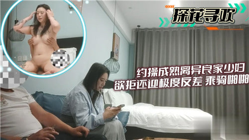 约操成熟离异良家少妇欲拒还迎极度反差骑乘啪啪 海报